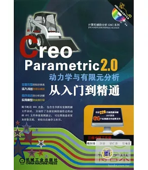 Creo Parametric 2.0動力學與有限元分析從入門到精通