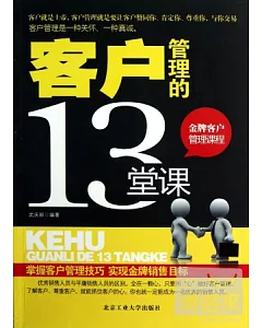 客戶管理的13堂課