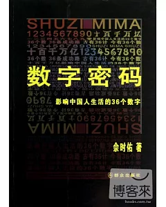 數字密碼︰影響中國人生活的36個數字