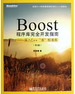 Boost程序庫完全開發指南：深入C++「准」標准庫(第2版)