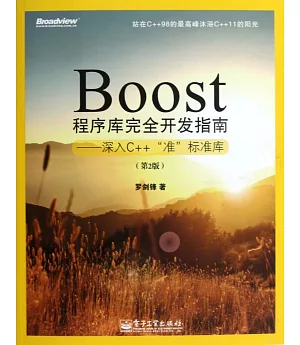Boost程序庫完全開發指南：深入C++「准」標准庫(第2版)
