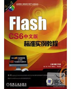 Flash CS6中文版標准實例教程