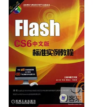 Flash CS6中文版標准實例教程
