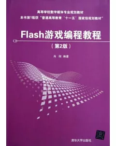 Flash游戲編程教程.第2版