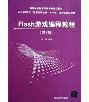 Flash游戲編程教程.第2版