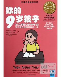 你的9歲孩子