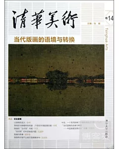 清華美術 卷14，當代版畫的語境與轉換