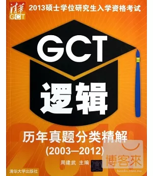 2013碩士學位研究生入學資格考試︰GCT邏輯 歷年真題分類精解(2003-2012)