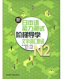 新日本語能力測試階梯導學.N2.文學詞匯新說