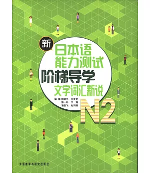 新日本語能力測試階梯導學.N2.文學詞匯新說