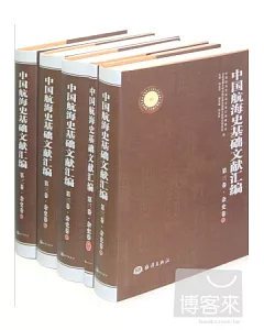 中國航海史基礎文獻匯編‧第三卷‧雜史卷(全7冊)