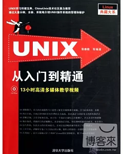 UNIX從入門到精通