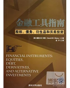 金融工具指南：股權、債務、衍生品和另類投資