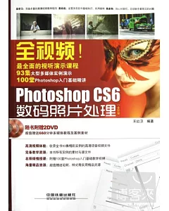 全視頻!Photoshop CS6 數碼照片處理(全彩版)