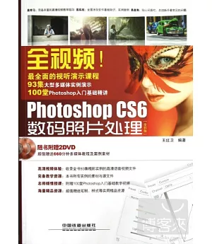 全視頻!Photoshop CS6 數碼照片處理(全彩版)