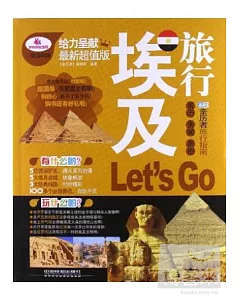 埃及旅游Let’s Go(最新超值版)