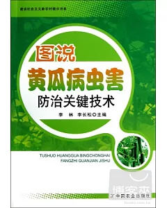 圖說黃瓜病蟲害防治關鍵技術