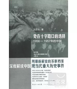 處在十字路口的選擇.1956-1957年的中國