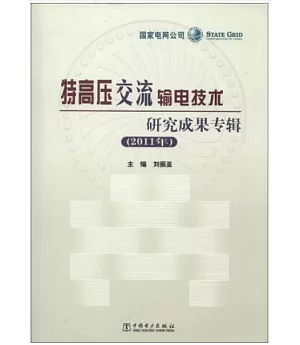 特高壓交流輸電技術研究成果專輯(2011年)