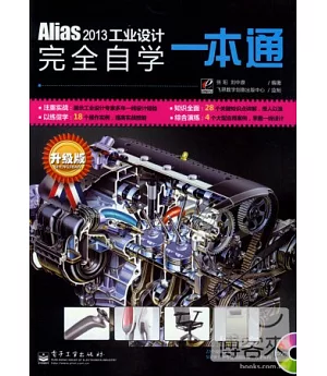 Alias 2013工業設計完全自學一本通(升級版)
