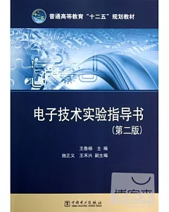 電子技術實驗指導書.第二版