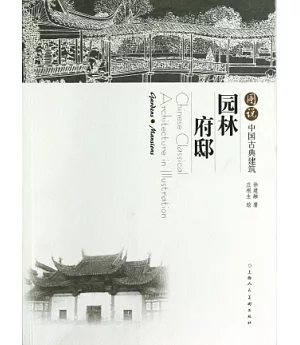 圖說中國古典建築：園林·府邸