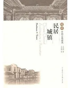 圖說中國古典建築︰民居‧城鎮
