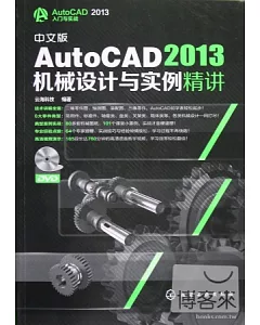 中文版AutoCAD2013機械設計與實例精講
