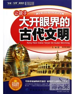 讓孩子大開眼界的古代文明