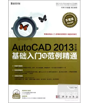 AutoCAD 2013中文版基礎入門與范例精通