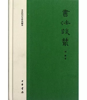 書法談叢