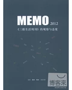 MEMO2012︰《三聯生活周刊》的觀察與態度
