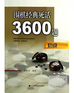 圍棋經典死活3600題(初級)
