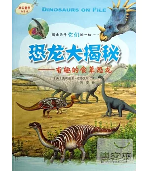 恐龍大揭秘系列--有趣的食草恐龍