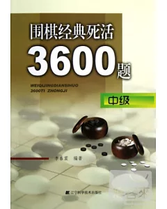圍棋經典死活3600題(中級)