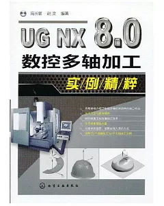 UG NX 8.0數控多軸加工實例精粹
