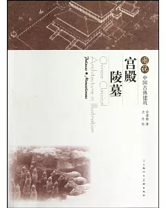 圖說中國古典建築：宮殿·陵墓