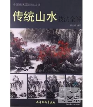 中國畫名家技法叢書：傳統山水技法全解