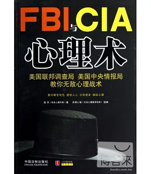 FBI與CIA心理術：美國聯邦調查局、美國中央情報局教你無敵心理戰術