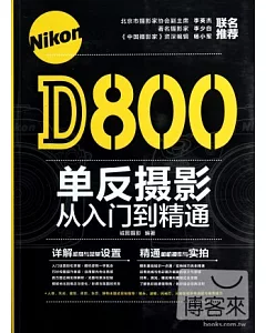 Nikon D800單反攝影從入門到精通