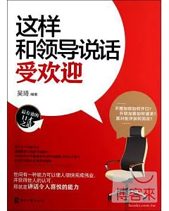 這樣和領導說話受歡迎