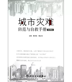 城市災難防范與自救手冊(便攜版)