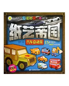 寶寶的第一本手工書.紙藝帝國：汽車總動員