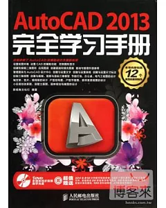 AutoCAD 2013完全學習手冊