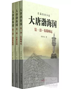 大唐渤海國(全3冊)