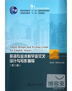 英語專業本科畢業論文設計與寫作指導(第二版)