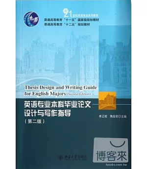 英語專業本科畢業論文設計與寫作指導(第二版)