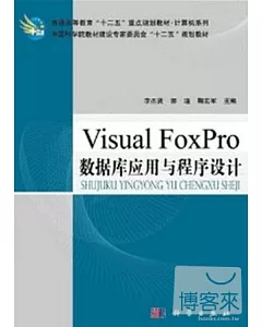 Visual FoxPro數據庫應用與程序設計