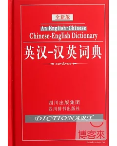 英漢-漢英詞典 全新版