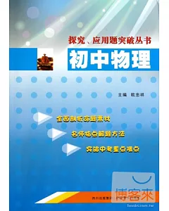 探究、應用題突破叢書：初中物理